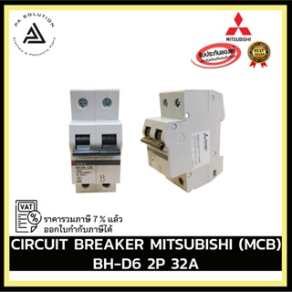 CIRCUIT BREAKER MITSUBISHI (MCB) BH-D6 2P 10A,16A,20A,32A อุปกรณ์ไฟฟ้าบ้านและโรงงาน