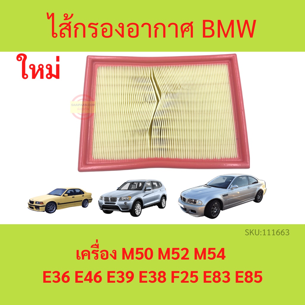 ไส้กรองอากาศ BMW  (เครื่อง M50 M52 M54) E36 E46 E39 E38 F25 E83 E85 กรองอากาศ