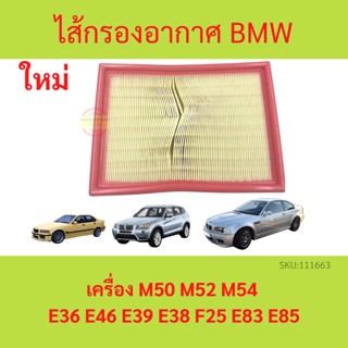 ไส้กรองอากาศ BMW  (เครื่อง M50 M52 M54) E36 E46 E39 E38 F25 E83 E85 กรองอากาศ