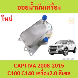 ออยน้ำมันเครื่อง CAPTIVA แคปติว่า C100 C140 2.0 ดีเซล   ออยคูลเลอร์