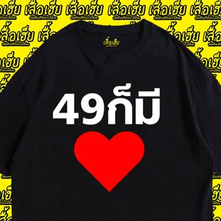 เสื้อยืดผ้าฝ้าย (🔥เสื้อเฮีย🔥) เสื้อ 49 ก็มีหัวใจ  cotton 100% จัดส่งออกภายใน 2-3 วัน