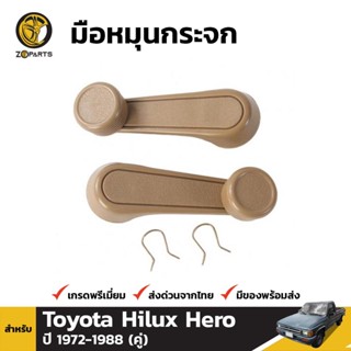 มือหมุนกระจก 1 คู่ (ซ้าย+ขวา) สำหรับ Toyota Hilux 1972-1988 S.PRY