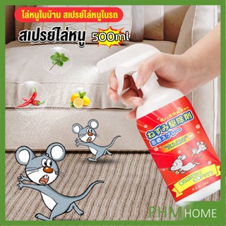 สเปรย์ไล่หนู น้ำยาไล่หนู  500ml  Anti Rat Spray