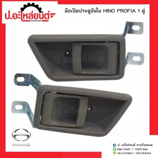 มือเปิดประตูรถอันใน ฮีโน่ โปรเฟีย รุ่นขาสูง(HINO PROFIA) OEM S.PRY