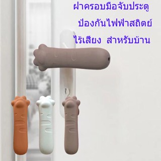 ฝาครอบมือจับประตู ป้องกันไฟฟ้าสถิตย์ ไร้เสียง สําหรับบ้าน ห้องนอน