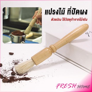 แปรงไม้ ที่ปัดผง ที่ทำความสะอาด เครื่องบดกาแฟ brush