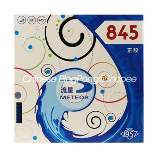 (ยางสีฟ้า) ยางปิงปอง METEOR 845 (Pip-out) ของแท้