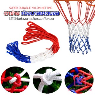 Better ตาข่ายห่วงบาส ตาข่ายไนล่อน อย่างดี เชือกร่ม 4mm/5mm Basketball rack net