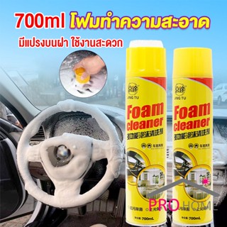 Prohome โฟมทำความสะอาด โฟมขจัดคราบ สเปรย์โฟมทำความสะอาดเบาะ  700ml  Automotive Care