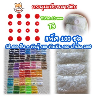 กระดุมแป็ก T3=10mm แพ็ค100ชุด(400ชิ้น) กระดุมปุ่มกดพลาสติ๊ก กระดุมสแน๊ป สำหรับอุปกรณ์ตอก Snap Plastic Buttons ZumoIX