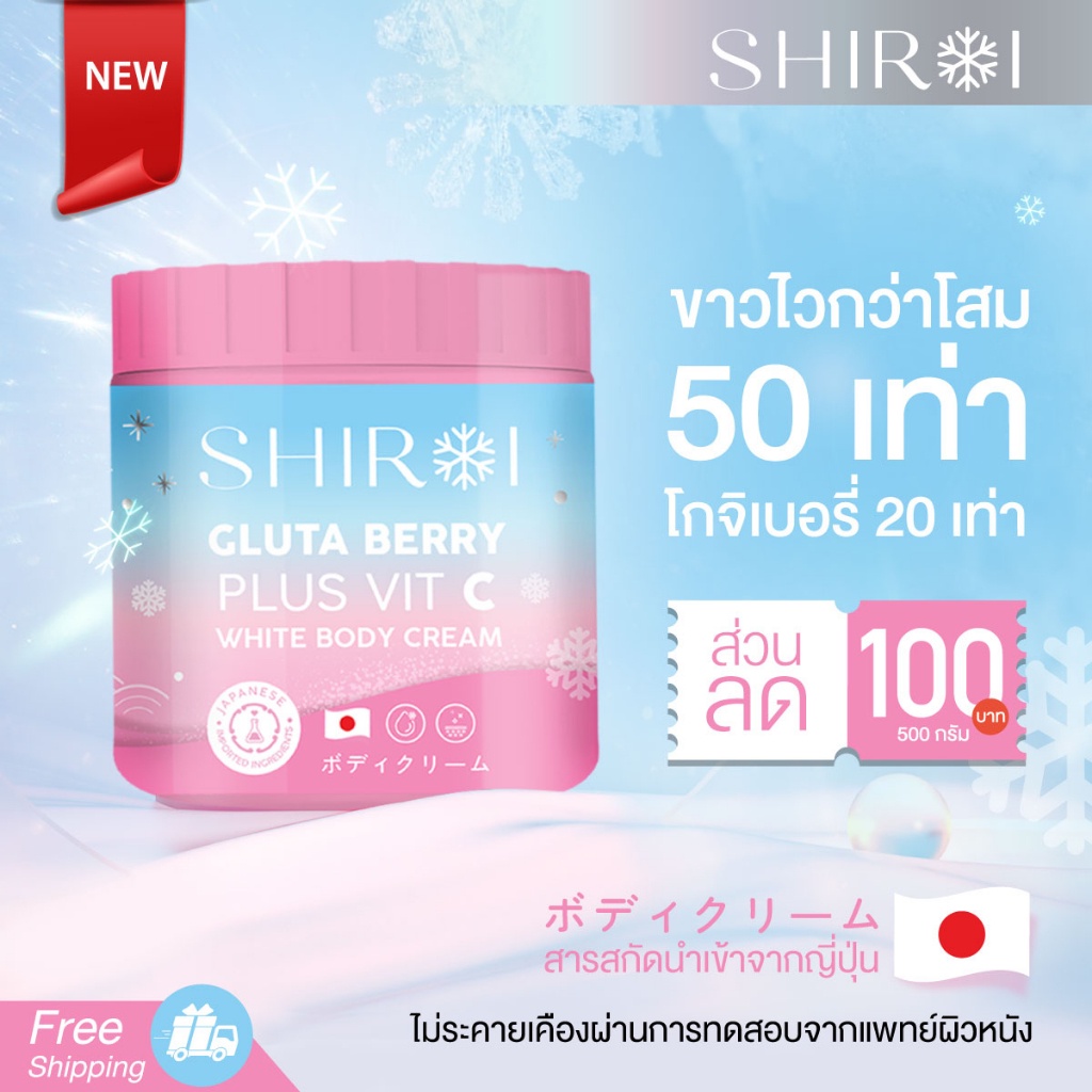 ล้างสต๊อก ชิโรอิ Shiroi กลูต้า เบอร์รี่ พลัส วิตซี ไวท์ บอดี้ ครีมโปร 1 กระปุก แพคเกจใหม่ล่าสุด ของแท้รับตรงจากบริษัท