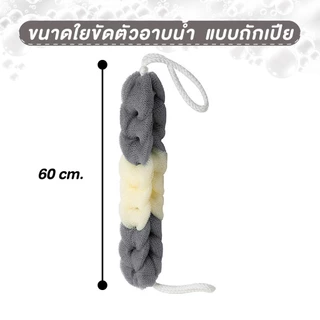 ใยขัด ที่ขัดตัว ใยขัดตัวอาบน้ำเพิ่มฟอง แบบถักเปีย (คละสี)