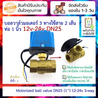 บอลวาล์วมอเตอร์ 3 ทางใช้สาย 2 เส้น ท่อ 1 นิ้ว 12v-24v DN25 เปิดเองได้ไม่อาศัยแรงดันน้ำ Electric three-way ball valve ...