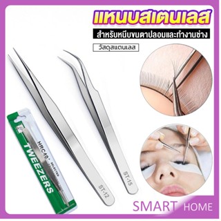 SMART แหนบสเตนเลสต่อขนตาปลอม คุณภาพดี  Stainless steel tweezers