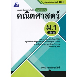 Bundanjai (หนังสือ) แบบประเมินผลตามตัวชี้วัดรายวิชาพื้นฐาน คณิตศาสตร์ ม.1 เล่ม 2 +เฉลย