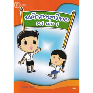 Bundanjai (หนังสือคู่มือเรียนสอบ) แบบฝึกหลักภาษาไทย ม.1 เล่ม 1 +เฉลย