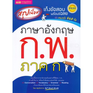 Bundanjai (หนังสือคู่มือเรียนสอบ) สรุปเนื้อหา เก็งข้อสอบพร้อมเฉลย ภาษาอังกฤษ ก.พ. ภาค ก