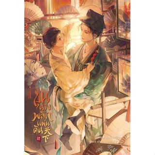 NiyomNiyai (นิยมนิยาย) หนังสือ ขุนนางพลิกแผ่นดิน เล่ม 2