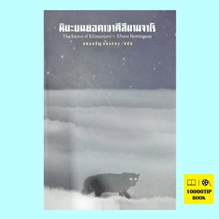 หิมะบนยอดเขาคีลีมานจาโร The Snows of Kilimanjaro (Ernest Hemingway)