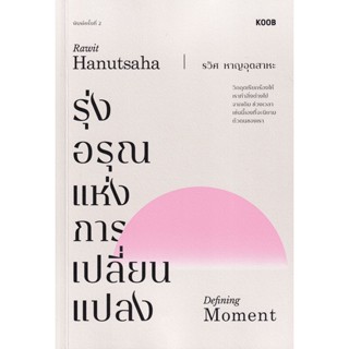 Bundanjai (หนังสือพัฒนาตนเอง) รุ่งอรุณแห่งการเปลี่ยนแปลง (Defining Moment)