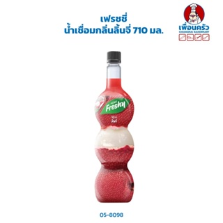 เฟรชชี่ น้ำเชื่อมกลิ่นลิ้นจี่ Freshy Lychee Syrup 710 ml. (05-8098)