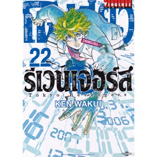 Manga Arena (หนังสือ) การ์ตูน โตเกียว รีเวนเจอร์ เล่ม 22