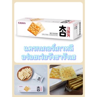 ขนมแครกเกอร์เกาหลี Crown Saltine Crackers 56g