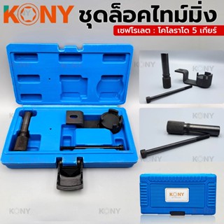 T KONY ชุดล็อคไทม์มิ่ง เชฟโรเลต : โคโลราโด 5 เกียร์TT TOOLS