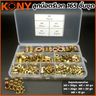 T KONY ลูกน็อตรีเวท 165 ชิ้นชุดTOOLS