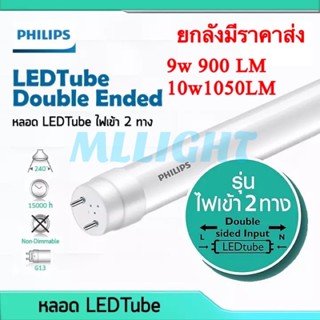 หลอดไฟในบ้าน Philips 10W หลอดนีออน 60cm ฟิลิปส์ 10วัตต์ ขั้วเขียว ไฟทางเดียว / Double End 10วัตต์ ไฟเข้าสองทาง