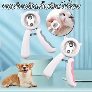 COD กรรไกรตัดเล็บสัตว์​เลี้ยง กรรไกรตัดเล็บแมว กรรไกรตัดเล็บสุนัข ป้องกันเลือดออก ป้องกันเล็บไม่ให้กระเด็น