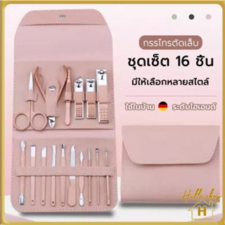 Helloshop ปลีก/ส่ง กรรไกรตัดเล็บครบเช็ต กรรไกรตั16ชิ้น ชุดกรรไกรตัดเล็บตัดเล็บ พร้อมกระเป๋าสุดหรู 0605