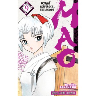 MAO หาญสู้พลิกชะตาอาถรรพณ์ เล่ม 1 - 9 ( มังงะ ) ( สยามอินเตอร์ ) ( MANGA ) ( SIAM INTER ) ( NOM )