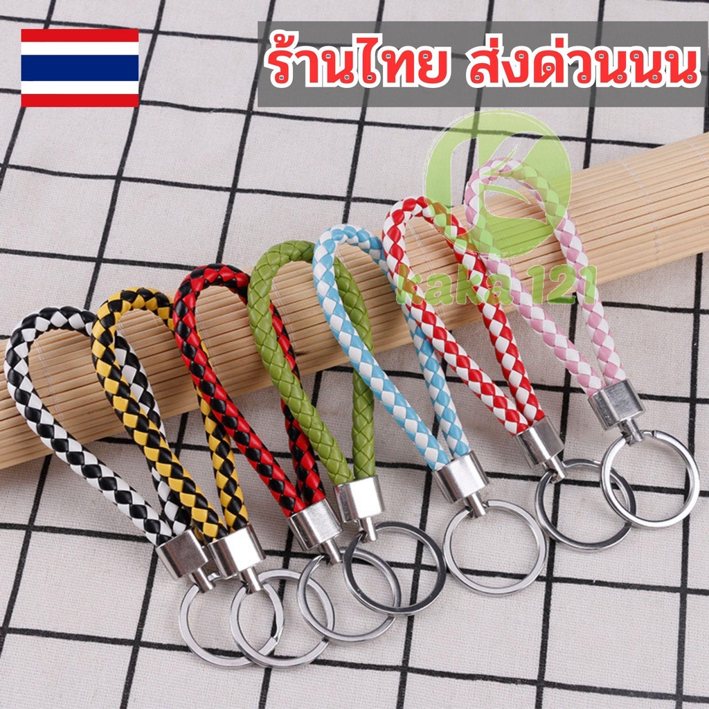 พร้อมส่ง พวงกุญแจ แฟชั่นหนัง PU แฮนด์เมดถักเชือก ของชำร่วย สุดเทห์ kk99