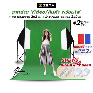 ชุดไฟ LED Softbox พร้อมฉากหลัง Green screen โครงฉาก 2x2 ม. และผ้าฉาก Cotton 2x3 ม. สีเขียว ผ้าหนาแสงไม่ทะลุ ฉากถ่ายรูป