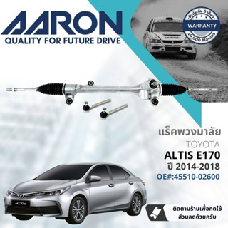 [AARON by TRU] แร็คพวงมาลัย กระบอกแร็ค พวงมาลัย  สำหรับ Toyota Altis ZRE170,ZRE171  ปี 2014-2018 1RPW023