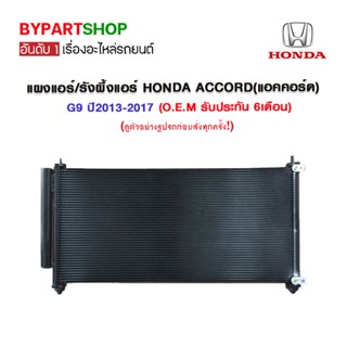 แผงแอร์/รังผึ้งแอร์ HONDA(ฮอนด้า) ACCORD(แอคคอร์ด) G9 ปี2013-2017