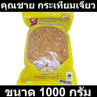 คุณชาย กระเทียมเจียว 1000 กรัม รหัสสินค้า 121729