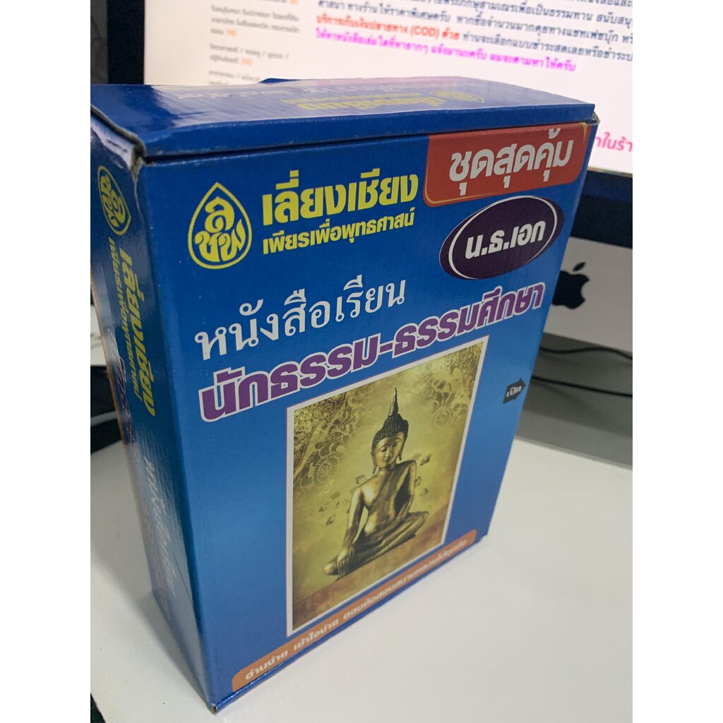 นักธรรม - เลือกซื้อแยกได้ - [กล่องชุดสุดคุ้ม ตรี โท เอก] - รวมหนังสือนักธรรม ธรรมศึกษา ครบหลักสูตร ชั้นตรี โท เอก (เล...