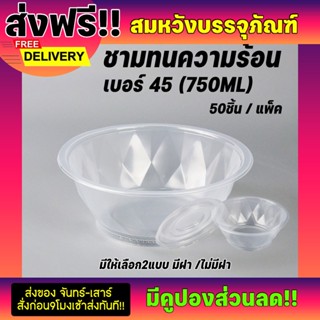  ชามพลาสติก ทนความร้อนได้ดี ยี่ห้อJTชามเบอร์45 ขนาด750ML บรรจุ50ใบ