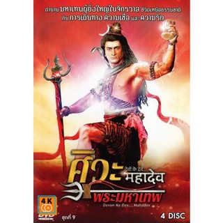 หนัง DVD ออก ใหม่ Devon Ke Dev...Mahadev ศิวะ พระมหาเทพ ชุดที่ 9 (เสียง ไทย/ฮินดู ไม่มีซับ ) DVD ดีวีดี หนังใหม่