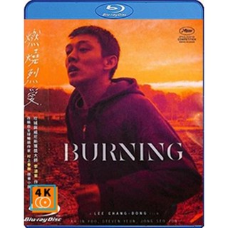 หนัง Bluray ออก ใหม่ Burning (2018) มือเพลิง (เสียง Korean | ซับ ไทย) Blu-ray บลูเรย์ หนังใหม่