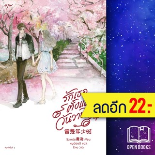 รักเธอตั้งแต่วันวาน 1-4 | อรุณ ชิงเหม่ย