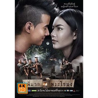 หนัง DVD ออก ใหม่ พี่มาก...พระโขนง (Pee Mak) (เสียงไทย/ซับ ไทย) DVD ดีวีดี หนังใหม่