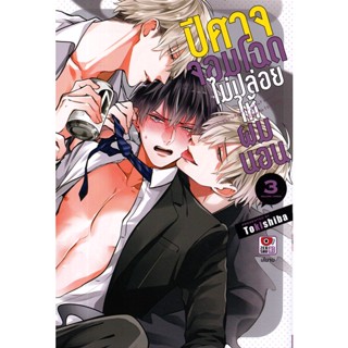 Se-ed (ซีเอ็ด) : หนังสือ การ์ตูน ปีศาจจอมโฉดไม่ปล่อยให้ผมนอน เล่ม 3 (จบ)