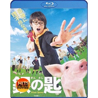 Bluray บลูเรย์ Silver Spoon (2014) ช้อนเงินคนแปรธาตุ (เสียง Japanese /ไทย | ซับ Eng) Bluray บลูเรย์