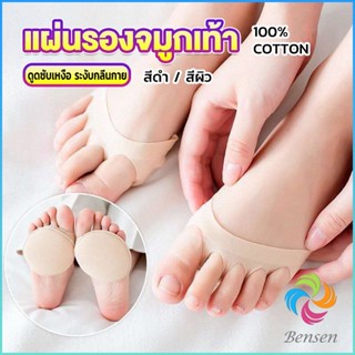 Bensen 1คู่ แผ่นรองจมูกเท้า รองฝ่าเท้าด้านหน้า ดูแลเท้า ลดปวดเมื่อย  Five-finger socks