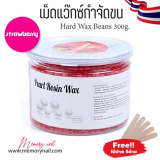 กระปุกขนาด300g.🍓 (Strawberry) สตอเบอรี่ แว๊กซ์ร้อน เม็ดแว๊กซ์ กำจัดขน ขนาด300g. ฟรีไม้ปาดแว๊กซ์ ส่งจากในไทย