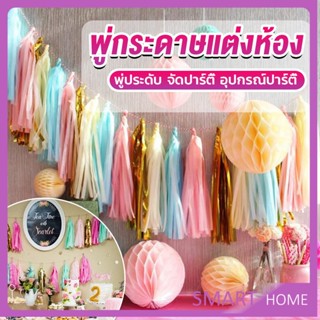 SMART กระดาษพู่ สำหรับห้อยตกแต่งปาร์ตี้ 5 ชิ้น Party supplies