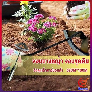 ZEEVA จอบถางหญ้าในแปลงผัก ส่วนหย่อม จอบพรวนดิน จอบมินิ garden hoe